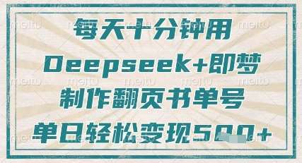 每天十分钟，用Deepseek+即梦，制作翻页书单号，疯狂涨粉，单日轻松变现5张-泰戈创艺资源库