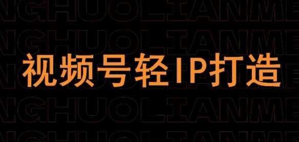 视频号线上课程，视频号轻IP打造-泰戈创艺资源库