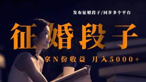 发布征婚段子,同步多个平台,拿N份收益,月入5000+-泰戈创艺资源库