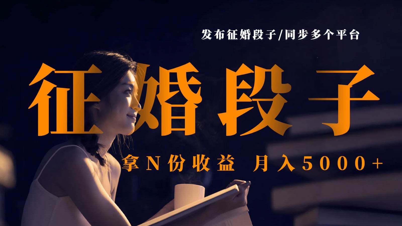 发布征婚段子，同步多个平台，拿N份收益，月入5000+-泰戈创艺资源库
