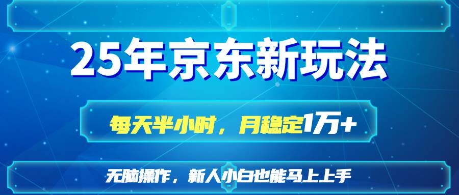 （14309期）25京东新玩法，每天半小时，月稳定1W+-泰戈创艺资源库