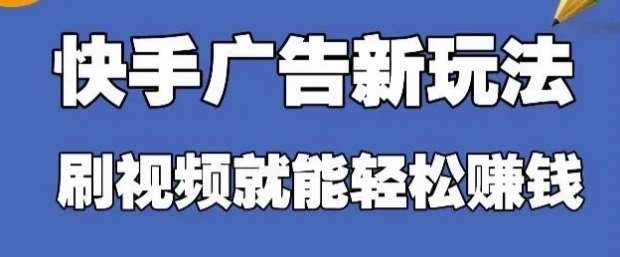 快手看广告项目，零门槛操作简单，单机日入30-50可批量放-泰戈创艺资源库