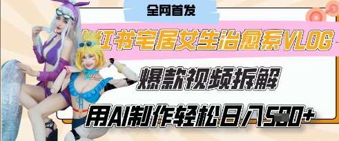 AI“宅居女生的一天”治愈系vlog动画视频，7天长粉破千，单条广告2k+，0成本制作有手就会-泰戈创艺资源库