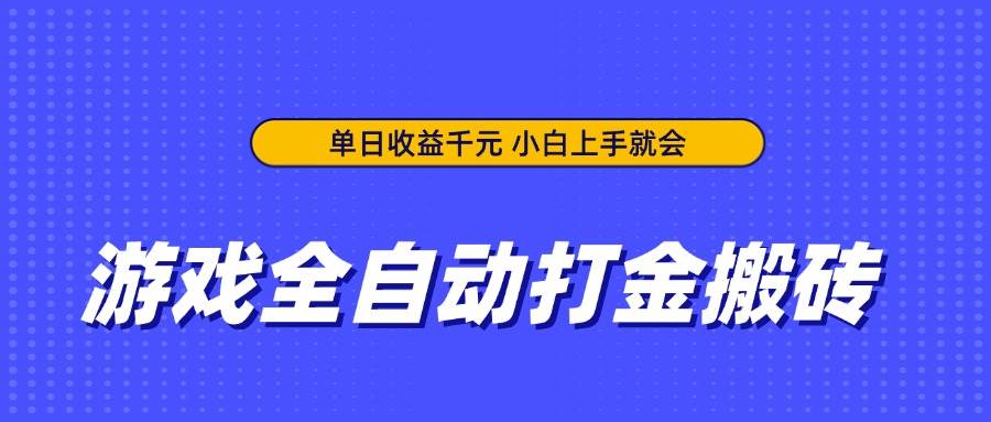 （14374期）游戏全自动打金搬砖，单日收益千元，小白上手就会-泰戈创艺资源库