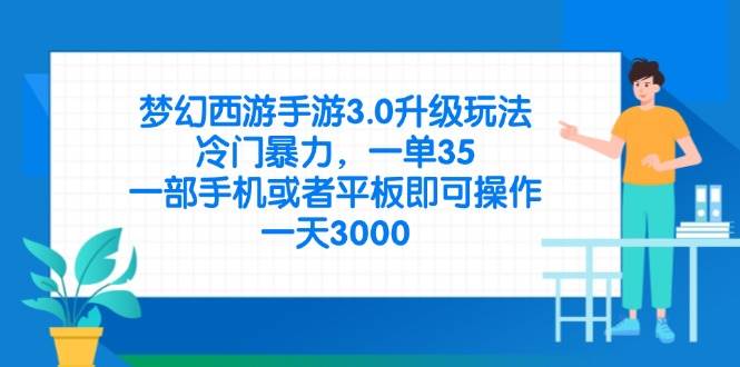 （14238期）梦幻西游手游3.0升级玩法，冷门暴力，一单35，一部手机或者平板即可操…-泰戈创艺资源库
