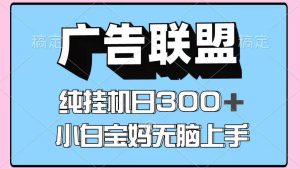 百度广告联盟挂机项目，单账号单日300+，可矩阵多开，无脑操作长期稳定！-泰戈创艺资源库