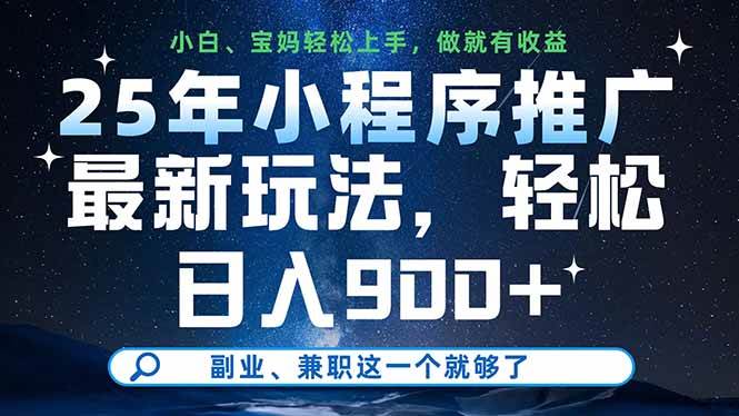（14386期）25年小程序推广最新玩法，轻松日入900+，副业、兼职这一个就够了-泰戈创艺资源库
