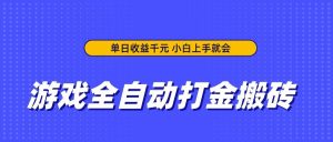 （14332期）游戏全自动打金搬砖，单日收益千元，小白上手就会-泰戈创艺资源库