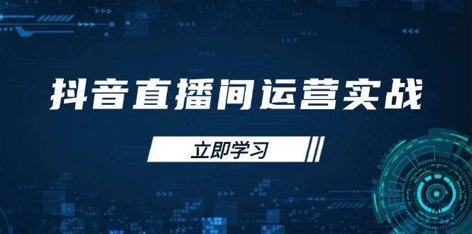 （14250期）抖音直播间运营实战48+50期：学习账号管理与流量模型 掌握付费推广提升GMV-泰戈创艺资源库