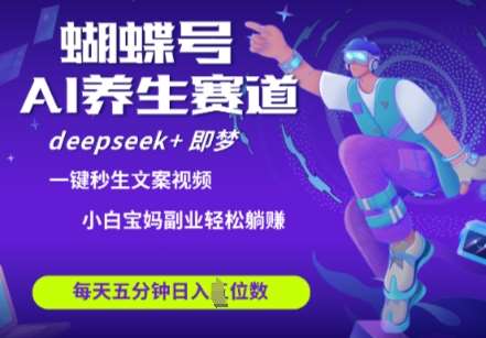 蝴蝶号大健康养生赛道，deepseek+即梦AI快速产出爆款视频，起号快，带货超级猛，日入四位数-泰戈创艺资源库