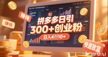 拼多多创业引流项目，每天吸引200+付费创业粉，实现日入多张+稳定收益-泰戈创艺资源库
