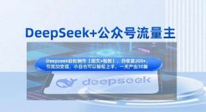 DeepSeek+公众号流量主，知识付费赛道价值变现，引流+变现全流程-泰戈创艺资源库
