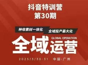 抖音特训营第30期线下培训资料,没有录音视频,正版整理的脑图资料及学员总结核心点-泰戈创艺资源库