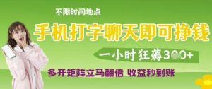 手机打字聊天即可挣钱，一小时狂薅3张，多开矩阵立马翻倍，收益秒到账【揭秘】-泰戈创艺资源库