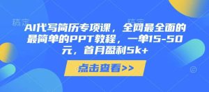 AI代写简历专项课,全网最全面的最简单的PPT教程,一单15-50元,首月盈利5k+-泰戈创艺资源库