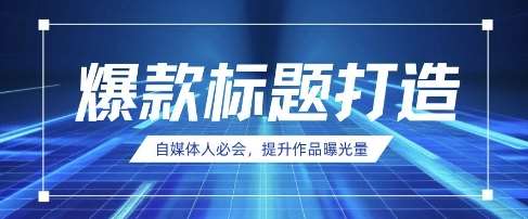 自媒体人必会，AI时代来临，用DeepSeek制作爆款标题-泰戈创艺资源库