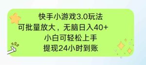 (14351期)快手小游戏3.0玩法,可批量放大,无脑日入40+,小白可轻松上手,提…-泰戈创艺资源库