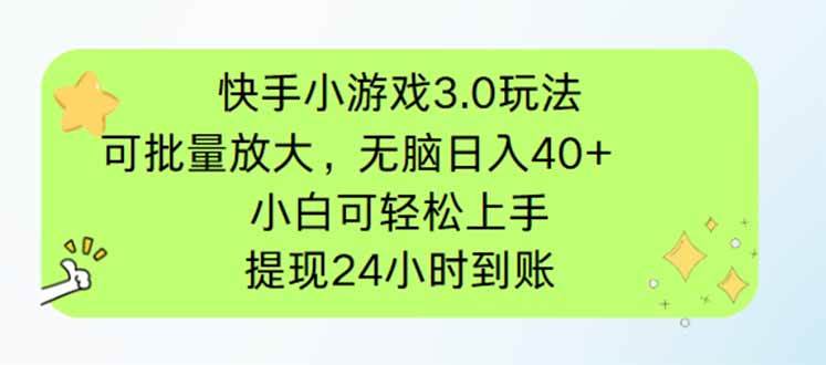 （14351期）快手小游戏3.0玩法，可批量放大，无脑日入40+，小白可轻松上手，提…-泰戈创艺资源库