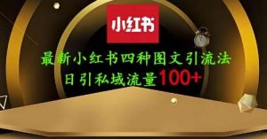 25年最新小红书发布简单图文,单人单号日引流200+创业粉-泰戈创艺资源库