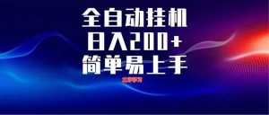 (14401期)全自动脚本 无限多开 ,释放你的双手,单机日入200+-泰戈创艺资源库