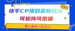 快手CP项目,最新交友赛道玩法,可矩阵可批量,单人单号一天2张+-泰戈创艺资源库