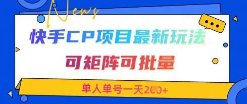 快手CP项目，最新交友赛道玩法，可矩阵可批量，单人单号一天2张+-泰戈创艺资源库