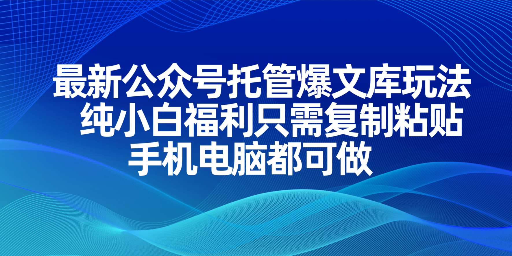（14235期）最新公众号托管爆文库玩法，纯小白福利只需复制粘贴，手机电脑都可做-泰戈创艺资源库