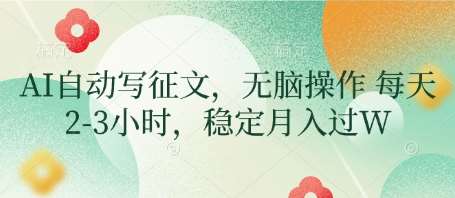 AI自动写征文，无脑操作 每天2-3小时，稳定月入过W-泰戈创艺资源库