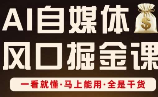 AI自媒体风口掘金课，一看就懂·马上能用·全是干货-泰戈创艺资源库