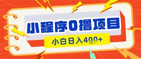 微信小程序小游戏0撸看广告挣收益，小白日入多张-泰戈创艺资源库