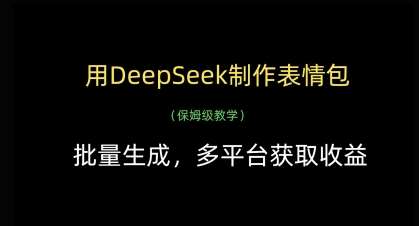 用DeepSeek制作表情包，批量生成，多平台获取收益-泰戈创艺资源库