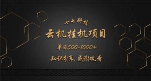 （14239期）云挂机项目单日500-1000知识分享感谢观看-泰戈创艺资源库