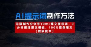 AI提示词制作方法:无限制作公众号10w+爆文提示词,3分钟提炼爆文模板,100%原创爆文-泰戈创艺资源库