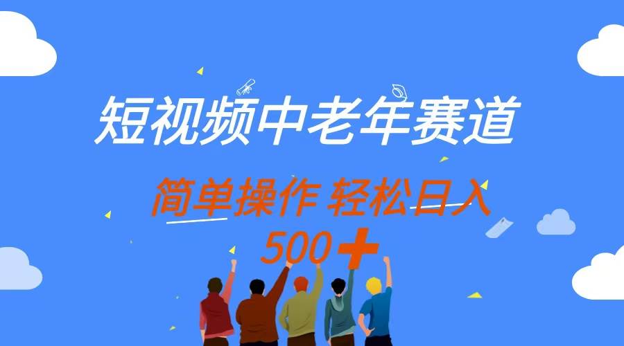 （14399期）短视频中老年赛道，操作简单，多平台收益，无脑搬运日入500+-泰戈创艺资源库