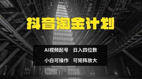 抖音淘金计划，Ai三天起号，零门槛，不违规，小白也能日入三位数-泰戈创艺资源库
