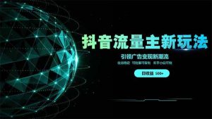 (14204期)抖音流量主新玩法 2025新风口 引领广告变现新潮流 单日500+ 手把手…-泰戈创艺资源库
