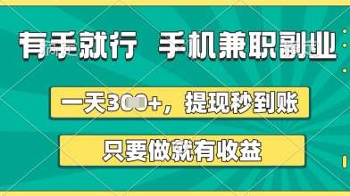 有手就行，手机兼职副业，一天3张+，提现秒到账，只要做就有收益【揭秘】-泰戈创艺资源库