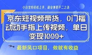京东短视频代运营，不需要拍剪视频，不需要直播，全程喂饭，小白轻松上手，稳定月入8k【揭秘】-泰戈创艺资源库