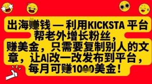 利用kicksta平台帮老外涨粉挣美金，每月收益1000美刀-泰戈创艺资源库