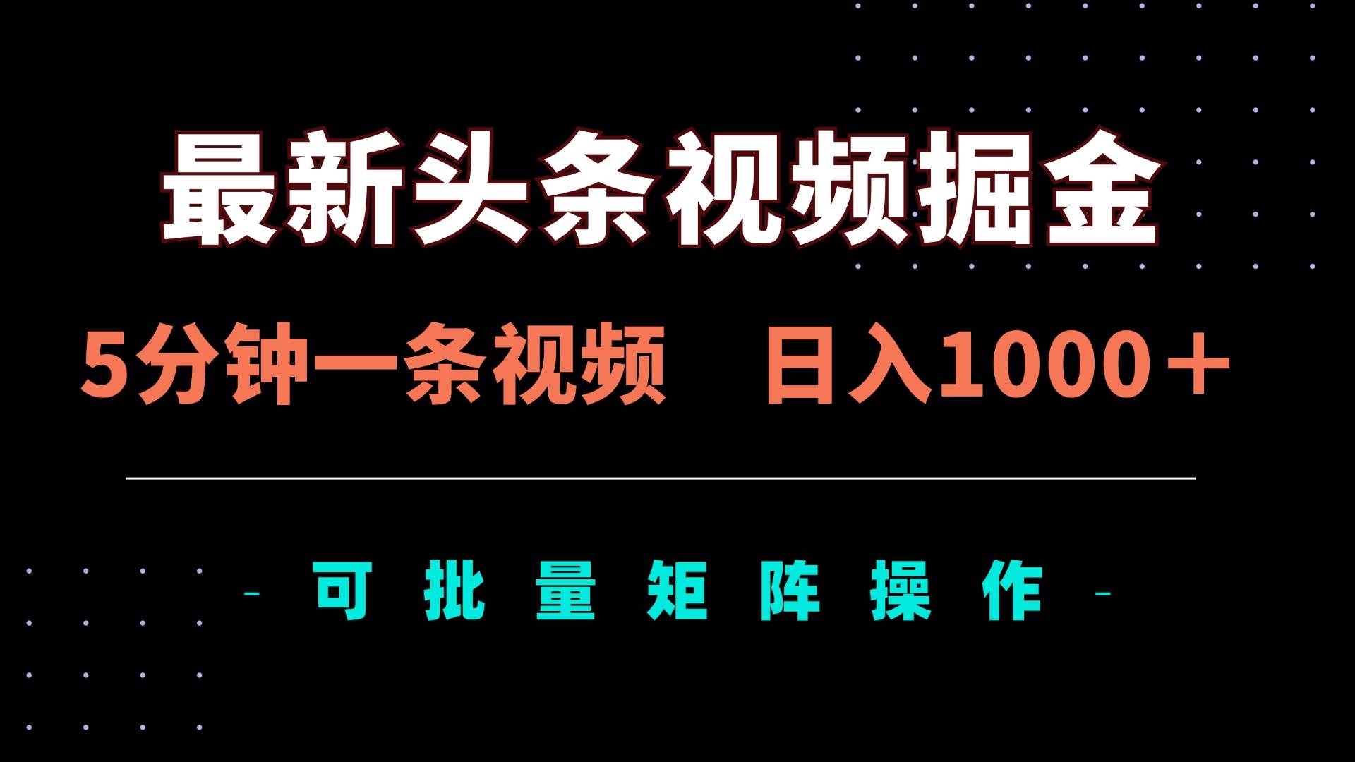 （14261期）最新头条视频掘金，5分钟一条视频，日入1000＋！可矩阵批量操作-泰戈创艺资源库