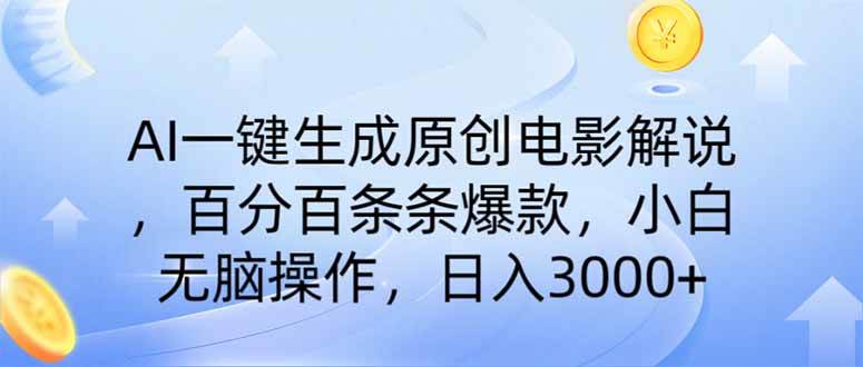 （14218期）AI一键生成原创电影解说，一刀不剪百分百条条爆款，小白日入3000+-泰戈创艺资源库