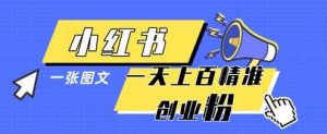 小红书模版一张图片一天轻松引流上百创业粉-泰戈创艺资源库
