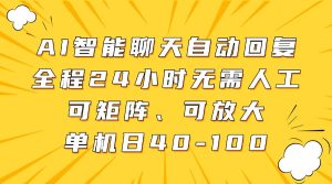 AI智能聊天自动回复，全程24小时无需人工，可矩阵、可放大，单机日40-100-泰戈创艺资源库