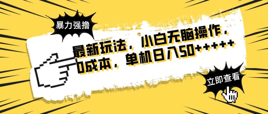 （14400期）最新玩法 广告暴力强撸 傻瓜式操作 无需养鸡 矩阵式操作 可无限放大 单…-泰戈创艺资源库