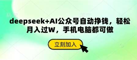 deepseek+AI公众号自动挣钱，轻松月入过W，手机电脑都可做-泰戈创艺资源库