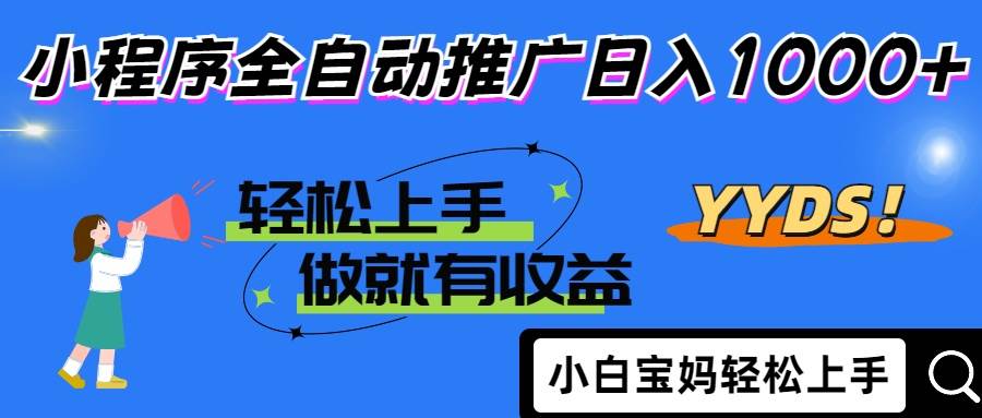 （14409期）2025年最新风口，小程序自动推广，，稳定日入1000+，小白轻松上手-泰戈创艺资源库