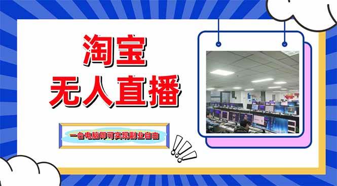 （14417期）淘宝无人直播带货，单品打爆+搜索流打法，24小时必出单-泰戈创艺资源库