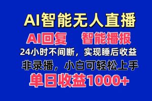 （14320期）AI智能无人直播，无需出镜，单日收益1000+-泰戈创艺资源库