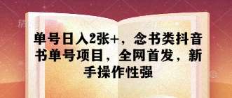 单号日入2张+，念书类抖音书单号项目，全网首发，新手操作性强-泰戈创艺资源库