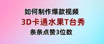 3D卡通水果走秀视频，条条点赞3位数，单日变现多张-泰戈创艺资源库